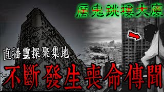 厲鬼跳樓大廈Ep1｜夜闖直播圈靈探聚集地❗️荒廢大廈不斷傳出墜樓喪命傳聞⚠️《未來男友Liann》feat. 國王King 丸子｜都市傳說｜靈異探險｜靈異檔案｜廢墟探險｜