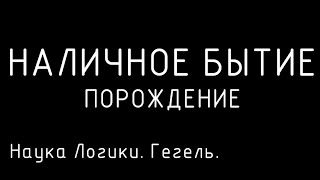 Как СТАНОВЛЕНИЕ порождает НАЛИЧНОЕ БЫТИЕ. Философские технологии.