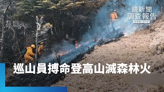 遠水難救近火　巡山員高山搏命｜鏡新聞調查報告 #鏡新聞