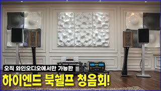 화제의 하이엔드 북쉘프 신작 청음회!(골드문트 멜로스, 프랑코 세블린 아코르도 골드베르그)