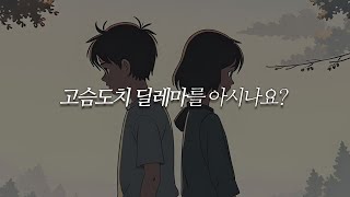 고슴도치딜레마를 아시나요? (feat.친해지고 싶지만 불안해)