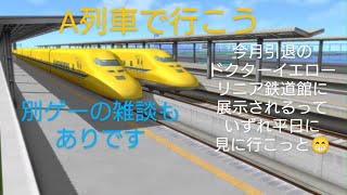 1月24日A列車で行こう続きサヨナラドクターイエロー