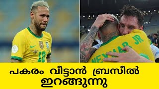 അർജന്റീന Vs ബ്രസീൽ പോരാട്ടം വീണ്ടും വരുന്നു | ബ്രസീൽ കണക്ക് തീർക്കുമോ?