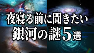 【総集編】夜寝る前に聞きたい銀河の謎５選【睡眠用】