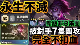 【聯盟戰棋】史上最神坦克 魔甘娜 直接碾壓一切 新版罪惡集團 最神玩法 艾希 聯同 枷蘿 殺出重圍 這坦度和輸出量誰能不服  s6.5  |Teamfight Tactics、云顶之弈、TFT、LOL