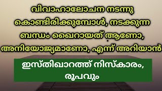 വിവാഹാലോചന നടന്നു കൊണ്ടിരിക്കുമ്പോൾ നടക്കുന്ന ബന്ധം ഖൈറായത് ആണോ എന്ന് അറിയാൻ. ഇസ്തിഖാറത്ത് നിസ്കാരം