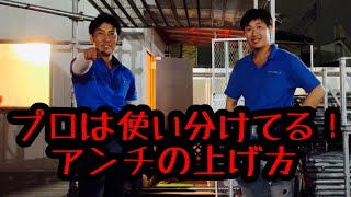 【足場】プロは使い分けてるアンチの上げ方！！【解説】