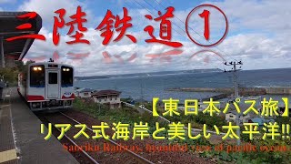 【JR東日本パス旅】～三陸鉄道～太平洋が美しい路線① JR East pass trip, free ride ticket, Sanriku railway, beautiful sea view