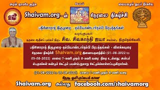 பதினோராந் திருமுறை - நம்பியாண்டார் நம்பி பிரபந்தங்கள் விளக்கவுரை - 35 - சிவ.காந்தி ஐயா