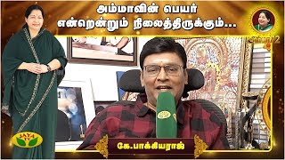 அம்மாவின் பெயர் என்றென்றும் நிலைத்திருக்கும்- கே.பாக்கியராஜ் | Bakiyaraj | Amma Jayalalithaa