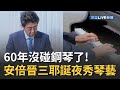 60年沒碰鋼琴還是彈這麼順！日本前首相安倍晉三耶誕夜秀琴藝彈奏《花正在開》讓日本網友好驚艷！│【國際大現場】20211226│三立新聞台