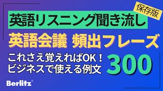 【英語会議】 そのまま使える！ビジネス英語フレーズ300 （78分）｜リスニング聞き流し