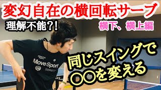 【卓球】変幻自在！横下、横上回転の出し分け方 〇〇を変える