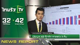 ประมูล 4G คึกคักคาดแข่ง 3 คืน | 15-12-58 | ชัดข่าวเที่ยง | ThairathTV