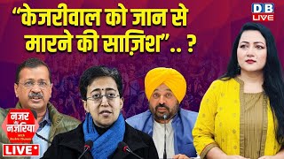 “केजरीवाल को जान से मारने की साज़िश”.. ? AAP | Arvind Kejriwal | Delhi Election 2025 | #dblive