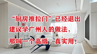 “厨房推拉门”已经退出中国家庭，建议学广州人的做法，那叫一个高级，真实用！#家居生活 #家居 #生活小技巧 #生活經驗