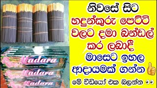 හදුන්කූරු පෙට්ටි වලට ඇසුරුම් කර බන්ඩල් කරදී මාසෙට ඉහල ආදායමක් ගන්න.වට්සැප් අමතන්න-0774753885