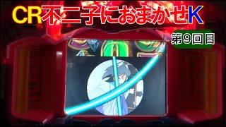 【実機卓上】ＣＲ不二子におまかせＫ　【弹球盘　파칭코 파칭코　патинко　pachinko】【懐かしいパチンコのスーパーリーチと大当たり】※再アップになります