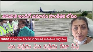 Technical issue during flight landing at Tirupati విమానం తిరుపతిలో దిగే సమయంలో సాంకేతిక లోపం