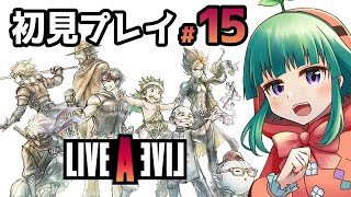 【初見実況・ネタバレ注意】ライブアライブをやっていく！【 #15 】