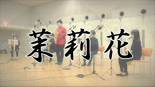 茉莉花 / Jasmine Flower for Saxophone Quintet