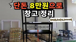 마켓부유 l 단돈 8만원으로 창고정리