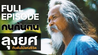 คนค้นฅน : ลุงยศ กับต้นไม้แห่งชีวิต l FULL  (4 ส.ค.62)