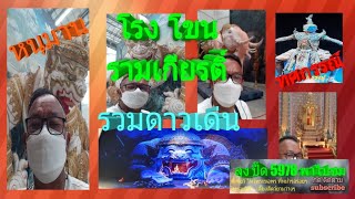 รวมดาวเด่นในโรง โขน #รามเกียรติ์ #โขน#ศูนย์ศิลปาชีพเกาะเกิด#อยุธยา #ลุงปื๊ด5978พาไปชม