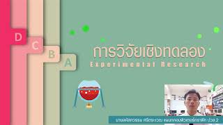 การวิจัยเชิงทดลอง(Experimental Research)