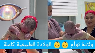 ولادة توأم حديثي الولادة 😍 الولادة طبيعية