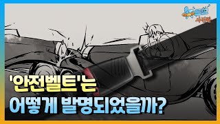 비행기에서 시작된 자동차의 안전벨트ㅣ뉴튜브 - 사진관 [81회] / YTN2