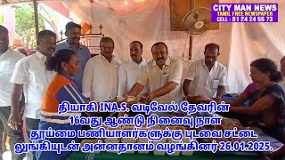 தியாகி INA.S.வடிவேல்தேவரின் 16ம்ஆண்டு நினைவுநாள் தூய்மை பணியாளர்களுக்கு புடவை சட்டை வழங்கினர்26.1.25