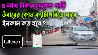 ৪ লাখ টাকার সেকেন্ড হ্যান্ড গাড়ি উবারে কোন ক্যাটাগরিতে যাবে? ইনকাম কত হবে? Uber | Pathao | Indrive