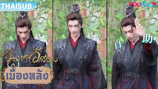 เบื้องหลัง | ฉากนี้ตัดต่อโดยหลัวอวิ๋นซี | จันทราอัสดง | YOUKU