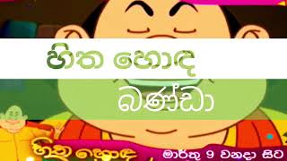 හිත හොද බන්ඩා song