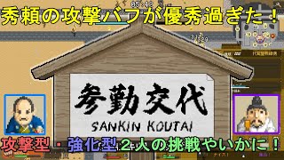 【いっき団結 2人実況】秀頼のバフが優秀！攻撃型・強化型の2人チャレンジ！