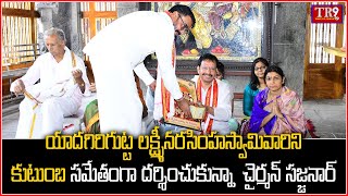 యాదగిరిగుట్ట లక్ష్మీనరసింహస్వామివారిని కుటుంబ సమేతంగా దర్శించుకున్నా సజ్జనార్ || #tr9news