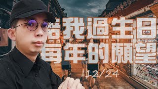 一個人生日如何慶祝過 | Vlog 庆祝生日36歲 到再也不再是一個人 逛街看電影吃飯吃蛋糕 活出快樂的態度 不邊緣