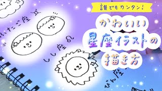 【誰でも簡単！】かわいい星座イラストの描き方 | draw with me