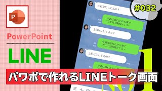 【パワーポイントでLINE風動画を作ってみた】まずはLINEのトーク画面の作り方 [PowerPoint Slide Animation Tutorial #032]