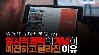 (※공감주의) 일시적 쾌락의 개념이 예전하고 달라진 이유