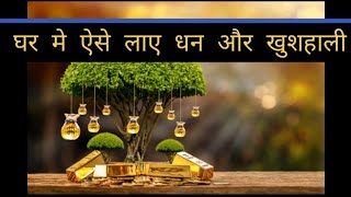 घर मे ऐसे लाए धन और खुशहाली#punambothrra#numerologist#vaastuconsultant