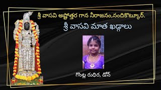 శ్రీ వాసవి మాత ఖడ్గాలు, శ్రీ వాసవి అష్టోత్తర గాన నీరాజనం, నందికొట్కూర్ ,గానం: గొంట్ల రుధిర, డోన్