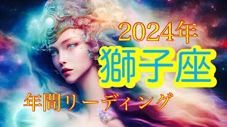 【2024年間リーディング】獅子座・辰年・ 太陽星座・月星座　タロットカードリーディング　2024年の運勢バイオリズム細密占い　タロット・オラクル・ルノルマン