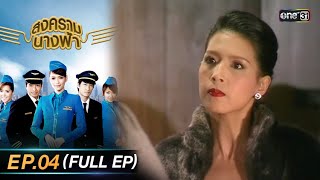 สงครามนางฟ้า (รีรัน) | Ep.04 (Full Ep) | one31