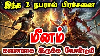 மீனம் - யாருடன் எங்கே எப்போது கவனமாக இருக்க வேண்டும் //#meenam #மீனம் #astrology #tamil #rasipalan