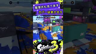 壁の潜伏もちゃんと見てます【スプラトゥーン3】#shorts #スプラ3 #スプラトゥーン3 #splatoon3