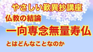 やさしい歎異抄講座・仏教の結論「一向専念無量寿仏」とはどういうことか。