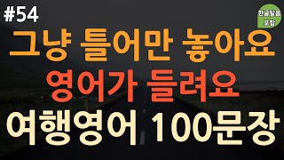 [ch54. 쉬운생활영어 100문장] 해외여행 필수 영어표현 | 억지로 외우지 마세요 | 부담갖지 말고 틀어만 놓으세요 | 짧고 유용한 여행영어 | 4회 반복 | 한글발음 포함