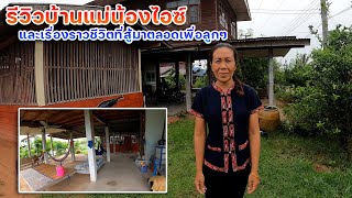 อิสานบ้านดงน้อยสตอรี่ – รีวิวบ้านแม่น้องไอซ์และเรื่องราวชีวิตที่สู้มาตลอดเพื่อลูกๆ